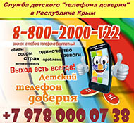 Служба детского телефона доверия в Крыму